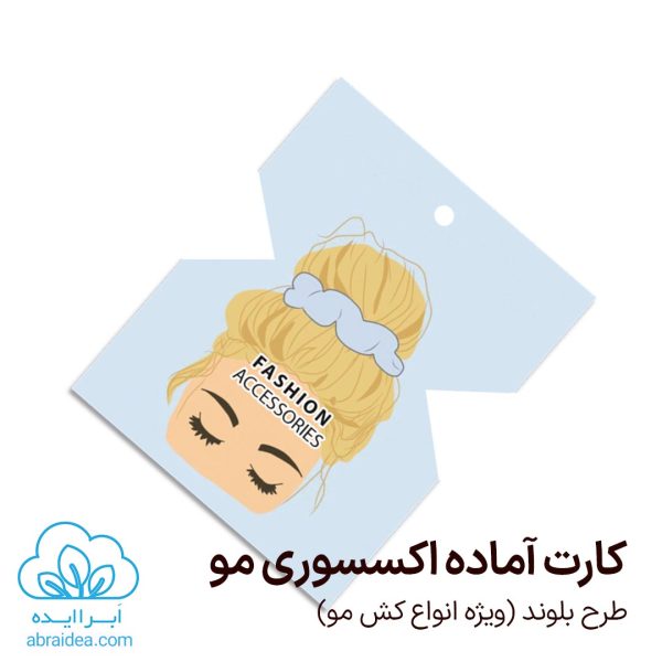 کارت آماده اکسسوری مو طرح بلوند