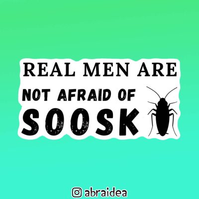 490025 - Real Men Are not Afraid of Soosk