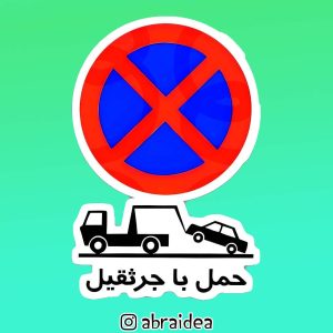 استیکر برش‌دار | حمل با جرثقیل